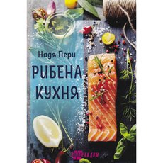 РИБЕНА КУХНЯ РИБЕНА КУХНЯ
