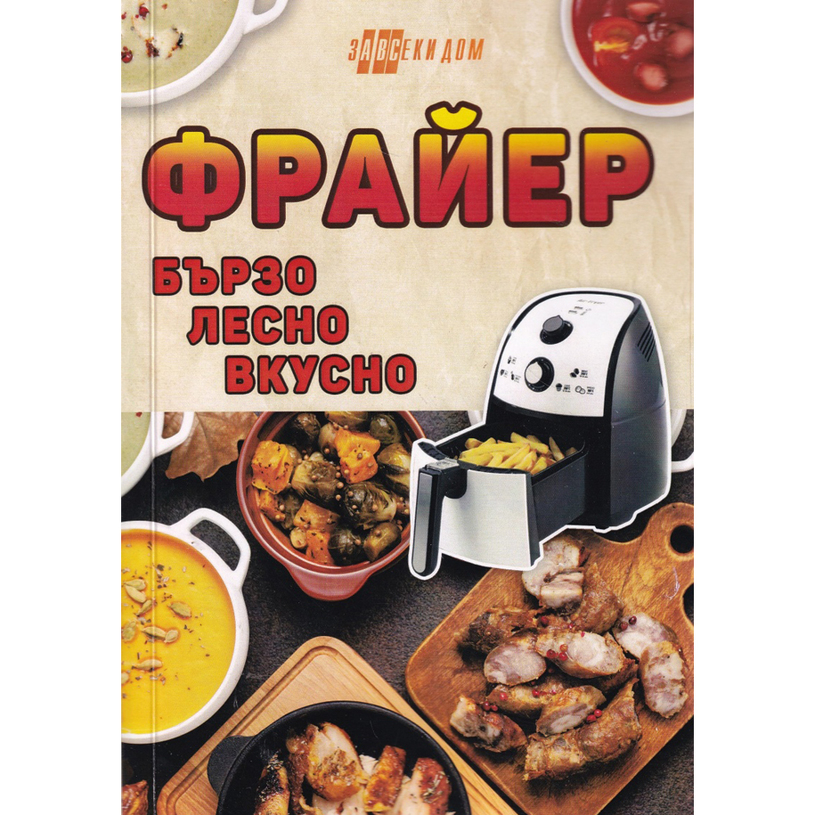 ФРАЙЕР - БЪРЗО, ЛЕСНО, ВКУСНО ФРАЙЕР - БЪРЗО, ЛЕСНО, ВКУСНО