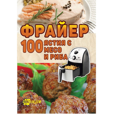 ФРАЙЕР - 100 ЯСТИЯ С МЕСО И РИБА ФРАЙЕР - 100 ЯСТИЯ С МЕСО И РИБА