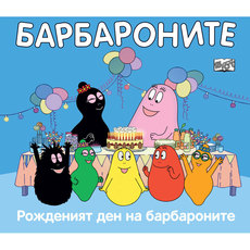 FYUT БАРБАРОНИТЕ - РОЖДЕНИЯТ ДЕН НА FYUT БАРБАРОНИТЕ - РОЖДЕНИЯТ ДЕН НА