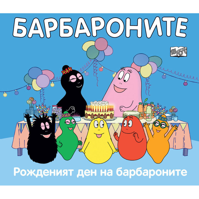 БАРБАРОНИТЕ - РОЖДЕНИЯТ ДЕН НА БАРБАРОНИ БАРБАРОНИТЕ - РОЖДЕНИЯТ ДЕН НА БАРБАРОНИ