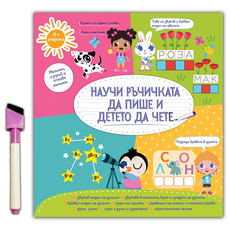НАУЧИ РЪЧИЧКАТА ДА ПИШЕ РЪКОПИСНИТЕ БУКВИ НАУЧИ РЪЧИЧКАТА ДА ПИШЕ РЪКОПИСНИТЕ БУКВИ