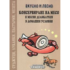 КОНСЕРВИРАНЕ НА МЕСО КОНСЕРВИРАНЕ НА МЕСО