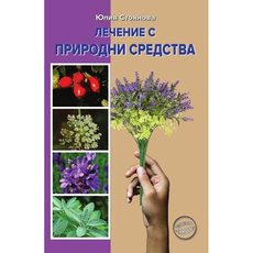ЛЕЧЕНИЕ С ПРИРОДНИ СРЕДСТВА ЛЕЧЕНИЕ С ПРИРОДНИ СРЕДСТВА