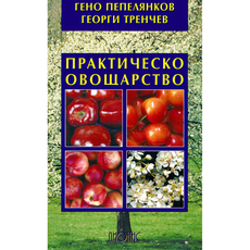 ПРАКТИЧЕСКО ОВОЩАРСТВО ПРАКТИЧЕСКО ОВОЩАРСТВО
