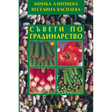 СЪВЕТИ ПО ГРАДИНАРСТВО СЪВЕТИ ПО ГРАДИНАРСТВО