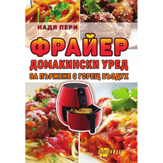 ФРАЙЕР - ПЪРЖЕНЕ С ГОРЕЩ ВЪЗДУХ ФРАЙЕР - ПЪРЖЕНЕ С ГОРЕЩ ВЪЗДУХ