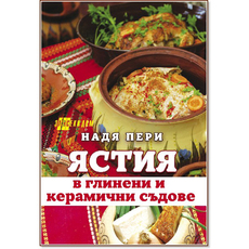 ЯСТИЯ В ГЛИНЕНИ И КЕРАМИЧНИ СЪДОВЕ ЯСТИЯ В ГЛИНЕНИ И КЕРАМИЧНИ СЪДОВЕ