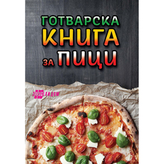 ГОТВАРСКА КНИГА ЗА ПИЦИ ГОТВАРСКА КНИГА ЗА ПИЦИ