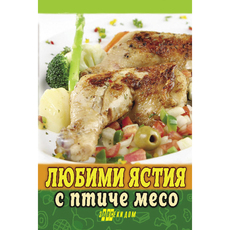 ЛЮБИМИ ЯСТИЯ ОТ ПТИЧЕ МЕСО ЛЮБИМИ ЯСТИЯ ОТ ПТИЧЕ МЕСО