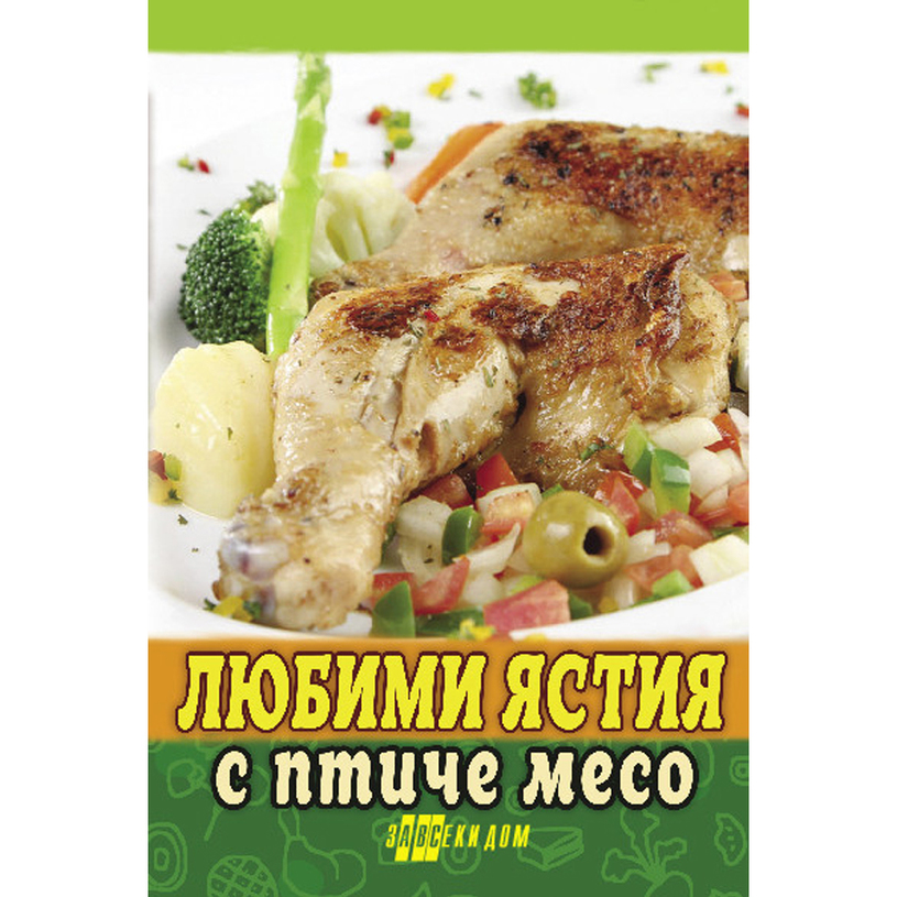 ЛЮБИМИ ЯСТИЯ ОТ ПТИЧЕ МЕСО ЛЮБИМИ ЯСТИЯ ОТ ПТИЧЕ МЕСО