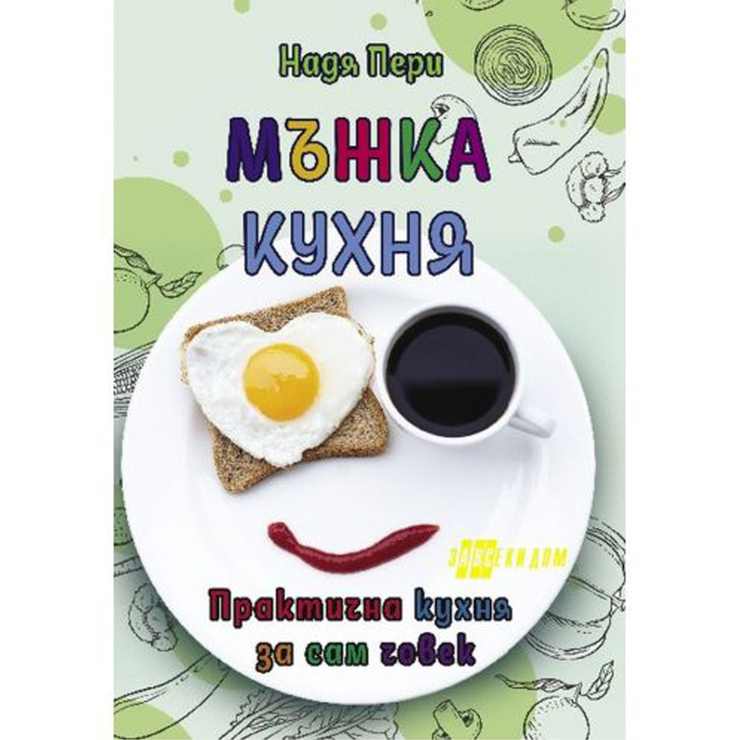 МЪЖКА КУХНЯ - НАДЯ ПЕРИ МЪЖКА КУХНЯ - НАДЯ ПЕРИ