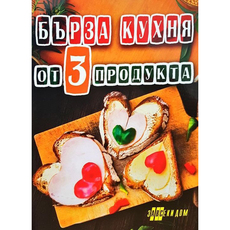 БЪРЗА КУХНЯ ОТ ТРИ ПРОДУКТА БЪРЗА КУХНЯ ОТ ТРИ ПРОДУКТА
