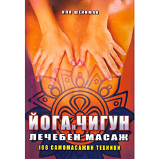 ЙОГА И ЧИГУН - ЛЕЧЕБЕН МАСАЖ 108 САМОМАСАЖНИ ТЕХНИКИ ЙОГА И ЧИГУН - ЛЕЧЕБЕН МАСАЖ 108 САМОМАСАЖНИ ТЕХНИКИ