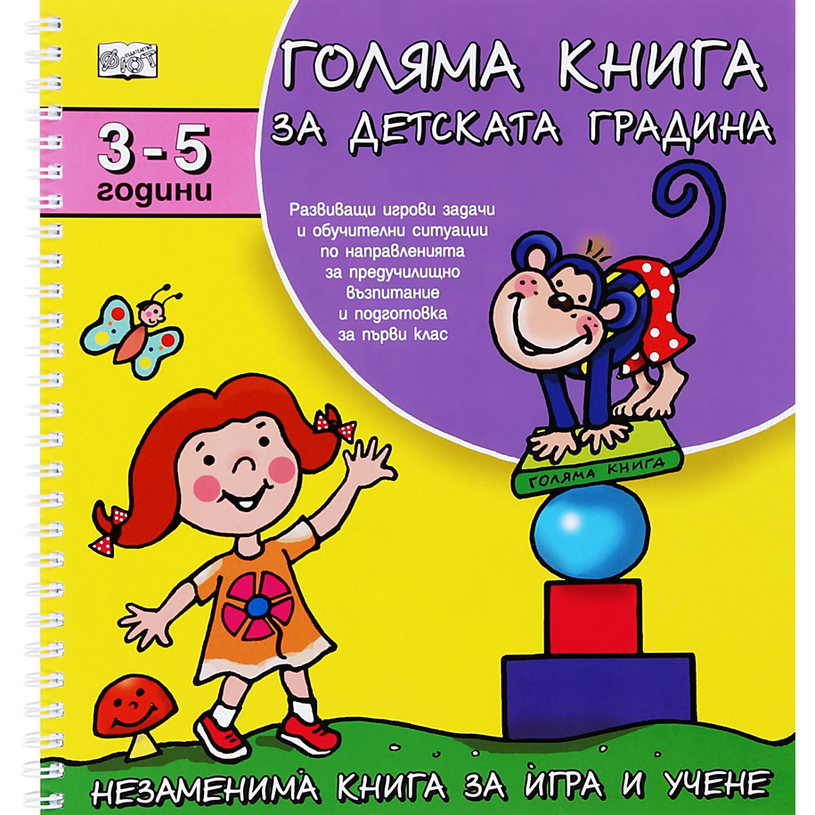 ГОЛЯМА КНИГА ЗА ДЕТСКАТА ГРАДИНА 3-5 ГОЛЯМА КНИГА ЗА ДЕТСКАТА ГРАДИНА 3-5