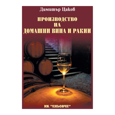 ПРОИЗВОДСТВО НА ДОМАШНИ WINES AND RAKII ПРОИЗВОДСТВО НА ДОМАШНИ WINES AND RAKII