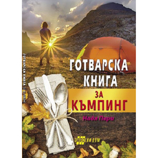 ГОТВАРСКА КНИГА ЗА КЪМПИНГ FYUT ГОТВАРСКА КНИГА ЗА КЪМПИНГ FYUT