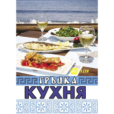ГРЪЦКА КУХНЯ ГРЪЦКА КУХНЯ
