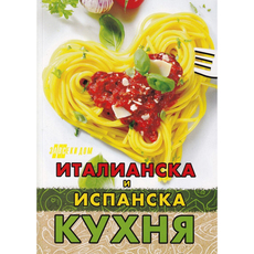 ИТАЛИАНСКА И ИСПАНСКА КУХНЯ ИТАЛИАНСКА И ИСПАНСКА КУХНЯ