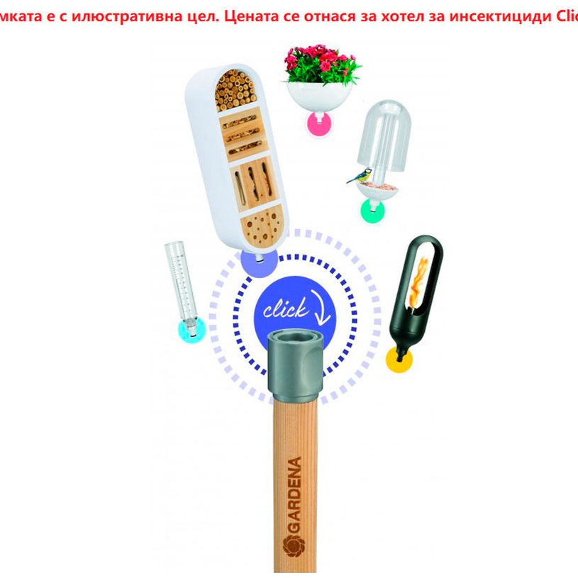 GARDENA ИНСЕКТХОТЕЛ ЗА С-МА ClickUp! GARDENA ИНСЕКТХОТЕЛ ЗА С-МА ClickUp!