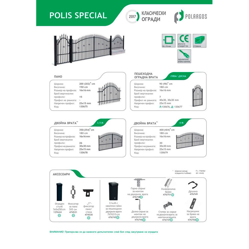 #ДВУКРИЛА ВРАТА+ПАНТИ POLIS SPECIAL3.5M #ДВУКРИЛА ВРАТА+ПАНТИ POLIS SPECIAL3.5M