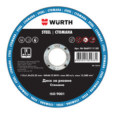 ДИСК ЗА РЯЗАНЕ НА МЕТАЛ WURTH 115x1x22.23 ДИСК ЗА РЯЗАНЕ НА МЕТАЛ WURTH 115x1x22.23