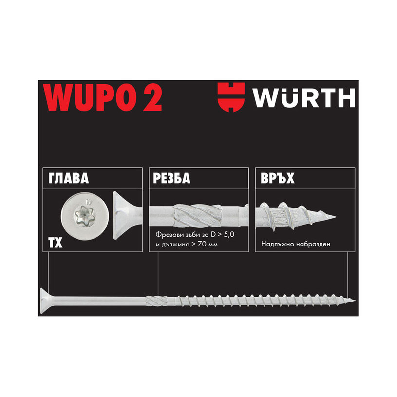 WURTH ВИНТ ЗА ДЪРВО WUPO 8X180MM 75 БР. WURTH ВИНТ ЗА ДЪРВО WUPO 8X180MM 75 БР.