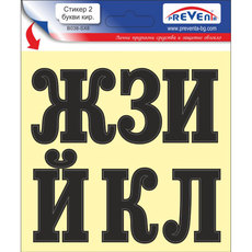 СТИКЕР 12 X 12 CM САМОЗАЛЕПВАЩИ БУКВИ PREVENTA СТИКЕР 12 X 12 CM САМОЗАЛЕПВАЩИ БУКВИ PREVENTA