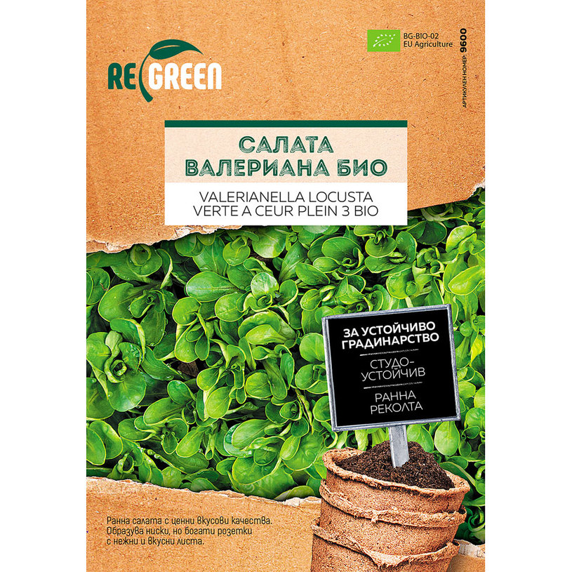 REGREEN ОРГАНИЧНИ СЕМЕНА САЛАТА ВАЛЕРИАН REGREEN ОРГАНИЧНИ СЕМЕНА САЛАТА ВАЛЕРИАН
