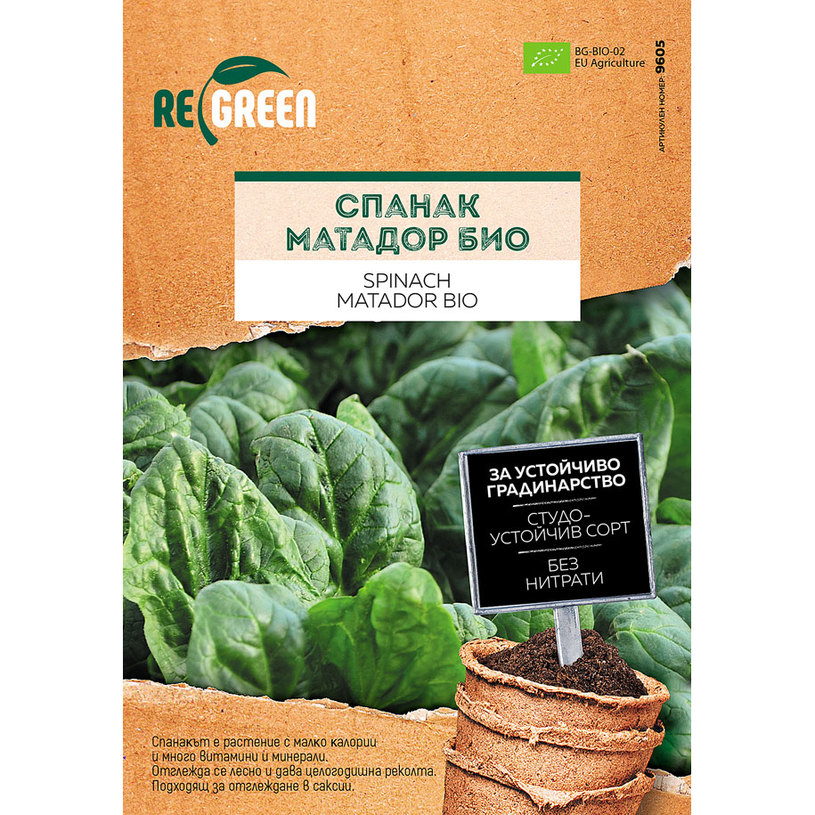 REGREEN ОРГАНИЧНИ СЕМЕНА СПАНАК МАТАДОР REGREEN ОРГАНИЧНИ СЕМЕНА СПАНАК МАТАДОР