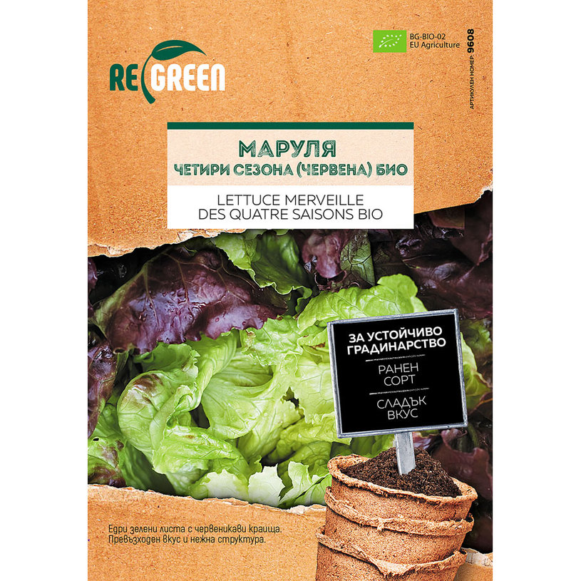 REGREEN ОРГАНИЧНИ СЕМЕНА МАРУЛЯ 4 СЕЗОНА REGREEN ОРГАНИЧНИ СЕМЕНА МАРУЛЯ 4 СЕЗОНА