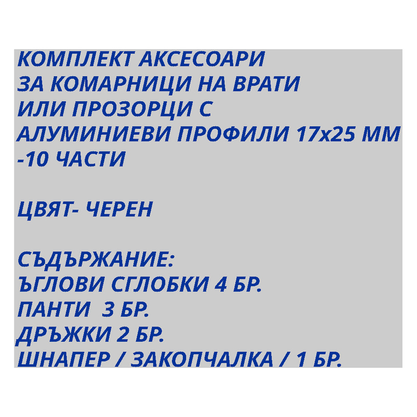 КОМПЛЕКТ АКСЕСОАРИ ЗА КОМАРНИЦИ-10 ЧАСТИ КОМПЛЕКТ АКСЕСОАРИ ЗА КОМАРНИЦИ-10 ЧАСТИ