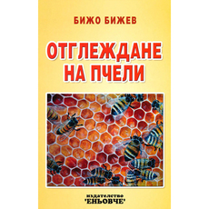ОТГЛЕЖДАНЕ НА ПЧЕЛИ ОТГЛЕЖДАНЕ НА ПЧЕЛИ