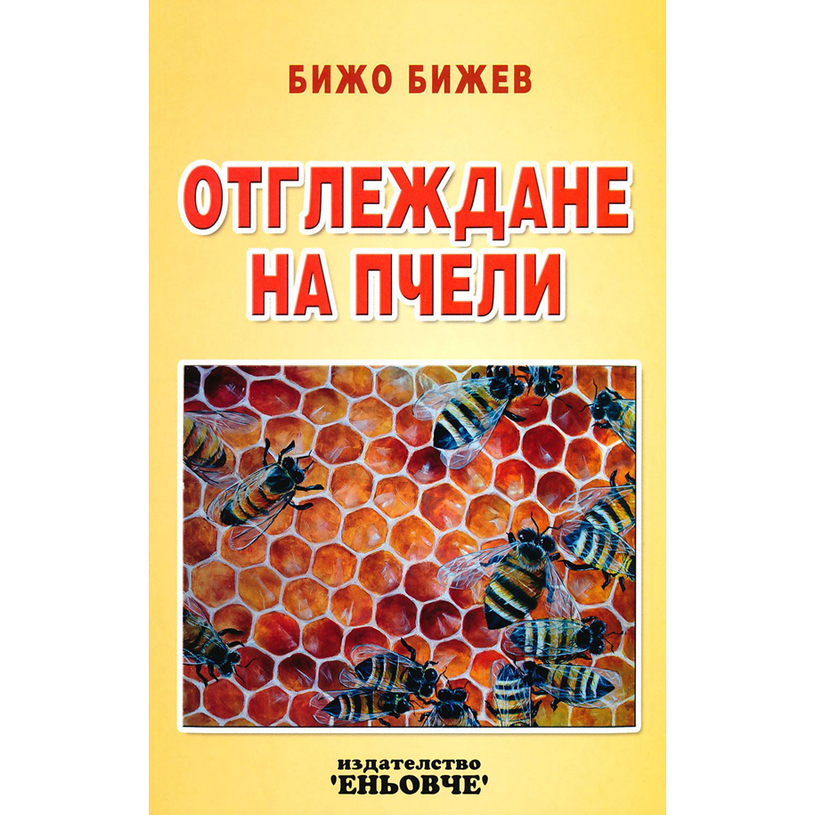 Отглеждане на пчели /Б. Бижев/ Отглеждане на пчели /Б. Бижев/
