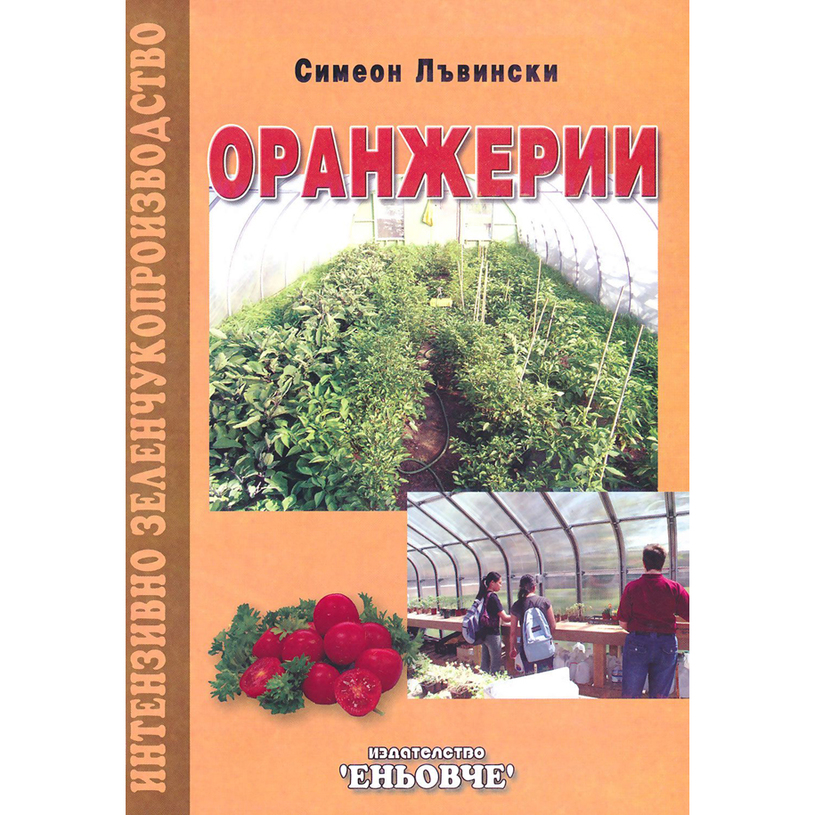 Оранжерии - Симеон Лъвински Оранжерии - Симеон Лъвински