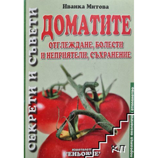 ДОМАТИТЕ - ОТГЛЕЖДАНЕ, БОЛЕСТИ И НЕПРИЯТЕЛИ, СЪХРАНЕНИЕ ДОМАТИТЕ - ОТГЛЕЖДАНЕ, БОЛЕСТИ И НЕПРИЯТЕЛИ, СЪХРАНЕНИЕ