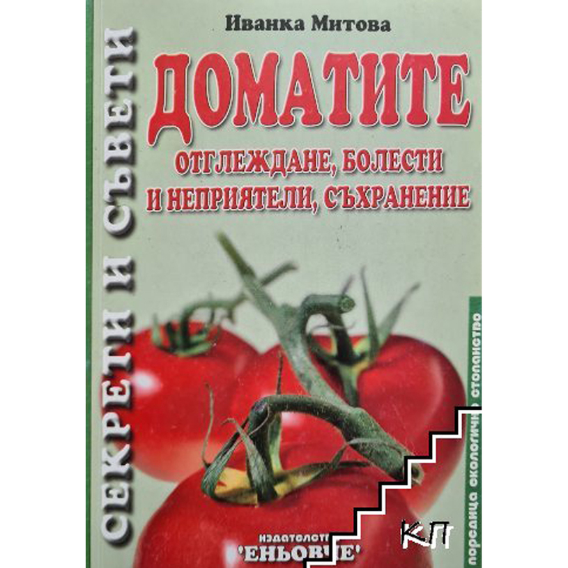 Доматите - отглеждане, болести и непр., Доматите - отглеждане, болести и непр.,