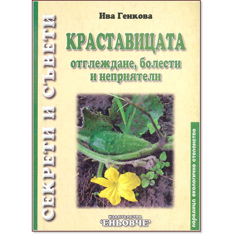 Краставицата. Секрети и съвети Краставицата. Секрети и съвети