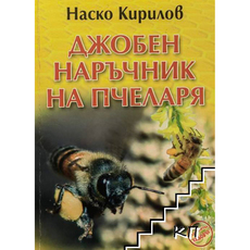 ДЖОБЕН НАРЪЧНИК НА ПЧЕЛАРЯ ДЖОБЕН НАРЪЧНИК НА ПЧЕЛАРЯ