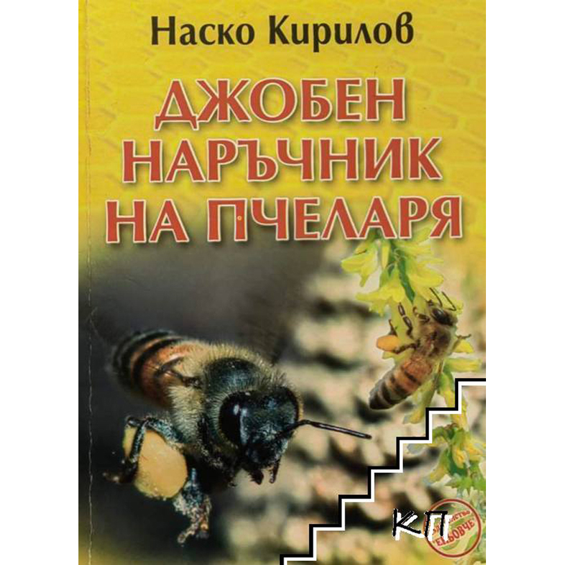 Джобен наръчник на пчеларя Джобен наръчник на пчеларя