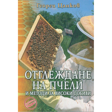 Отглежд.на пчели и методи за вис. добиви