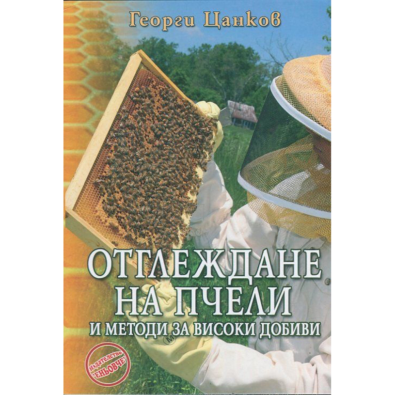 Отглежд.на пчели и методи за вис. добиви Отглежд.на пчели и методи за вис. добиви