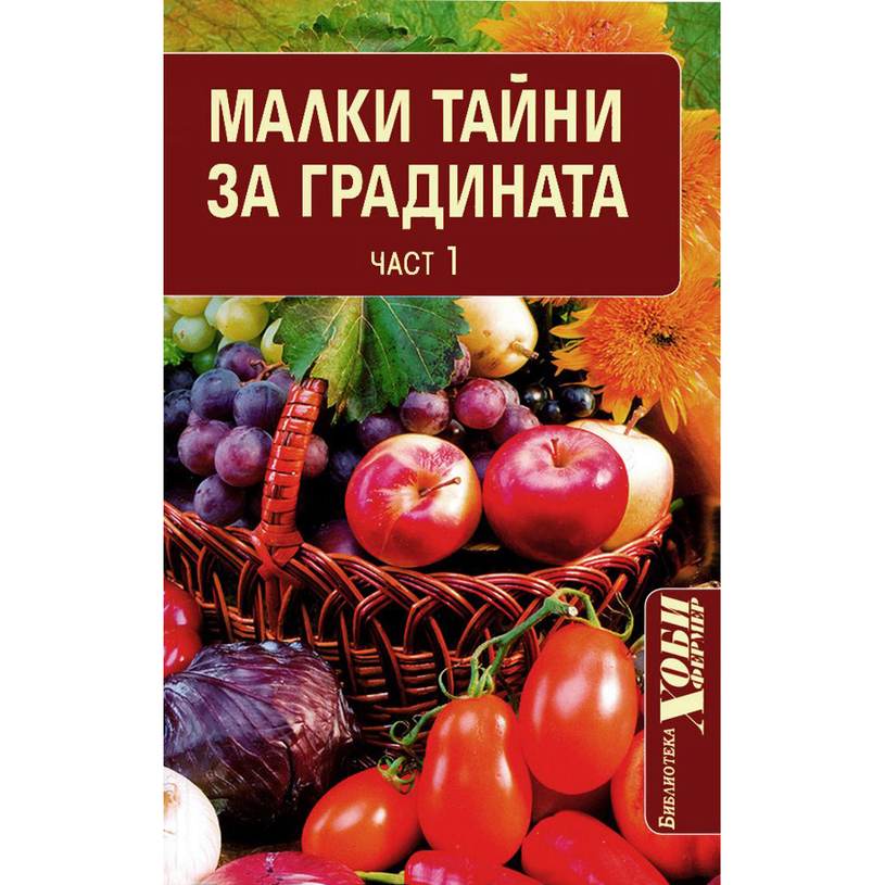 МАЛКИ ТАЙНИ ЗА ГРАДИНАТА - ЧАСТ 1 МАЛКИ ТАЙНИ ЗА ГРАДИНАТА - ЧАСТ 1