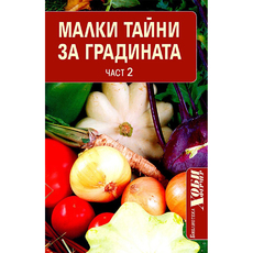 МАЛКИ ТАЙНИ ЗА ГРАДИНАТА ЧАСТ 2 МАЛКИ ТАЙНИ ЗА ГРАДИНАТА ЧАСТ 2
