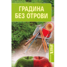 ГРАДИНА БЕЗ ОТРОВИ ГРАДИНА БЕЗ ОТРОВИ