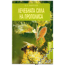 ЛЕЧЕБНАТА СИЛА НА ПРОПОЛИСА ЛЕЧЕБНАТА СИЛА НА ПРОПОЛИСА