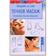 НАПРАВИ СИ САМ ТОЧКОВ МАСАЖ НАПРАВИ СИ САМ ТОЧКОВ МАСАЖ