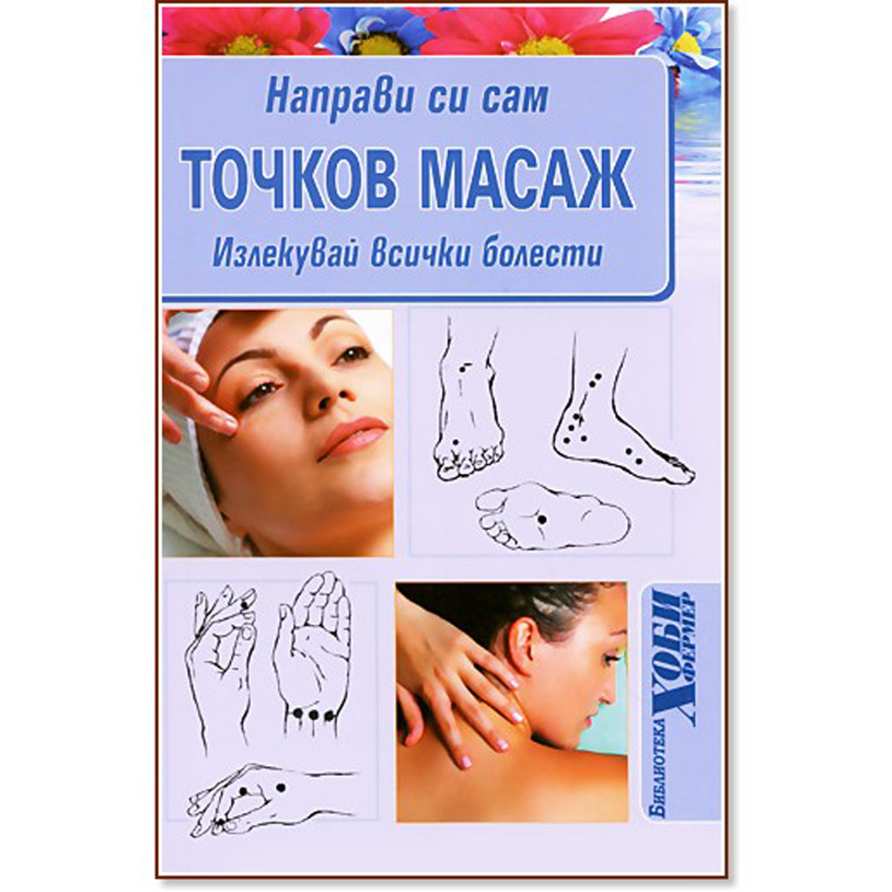 НАПРАВИ СИ САМ ТОЧКОВ МАСАЖ НАПРАВИ СИ САМ ТОЧКОВ МАСАЖ