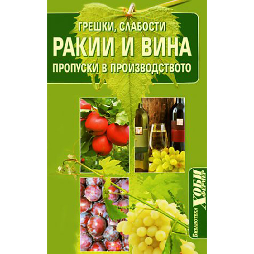 РАКИИ И ВИНА - ПРОПУСКИ В ПРОИЗВОДСТВОТО РАКИИ И ВИНА - ПРОПУСКИ В ПРОИЗВОДСТВОТО