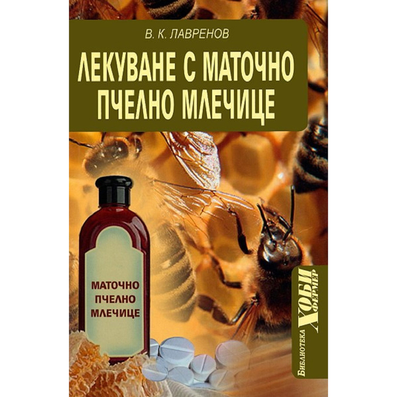 ЛЕКУВАНЕ С МАТОЧНО ПЧЕЛНО МЛЕЧИЦЕ - В. К ЛЕКУВАНЕ С МАТОЧНО ПЧЕЛНО МЛЕЧИЦЕ - В. К
